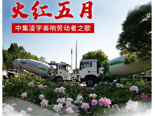 火紅五月，中集凌宇奏響勞動者之歌